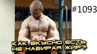 Как вкусно есть и при этом прекрасно выглядеть не набирая жир?!  Закрытый вебинар