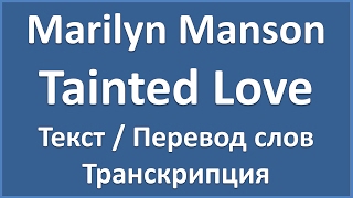 Marilyn Manson - Tainted Love (текст, перевод и транскрипция слов)