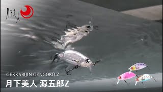 【水中動画】月下美人 源五郎Z