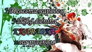 Невеста чародея Nika Lenina караОКе на русском под плюс