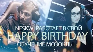 NesKwi работает в свой happy birthday | обучение мозоклы и бороды