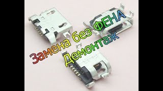 Демонтаж разъема Micro-USB !!Без фена!! (Вуду+Паяльник)