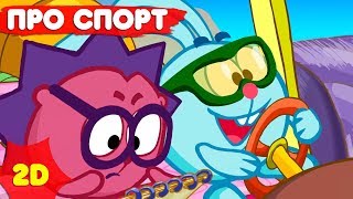 Смешарики 2D | Самые спортивные серии! Сборник - Мультфильмы для детей