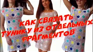 Вяжем крючком летнюю тунику из отдельных фрагментов. Мастер класс по вязанию туники