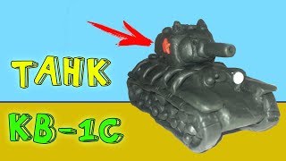 Как сделать танк кв 1С из пластилина. Как у меня угнали танк