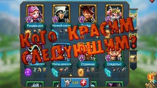 Какого героя покрасить следующим? Гайд Lords Mobile!