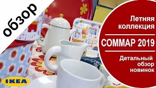 Летняя коллекция соммар ИКЕА 2019  уже в магазинах .детальный обзор sommar