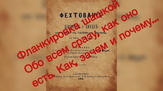 Фланкировка шашкой как она есть. Как, зачем и почему... частное мнение.