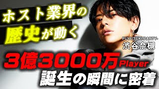【ホスト業界新記録】3億3000万売り上げた男が誕生した衝撃の一日に密着【FUYUTSUKI -PARTY- 2019 LAST DAY】