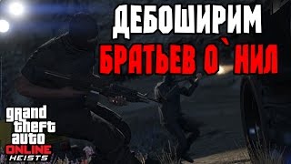 GTA Online Heists - Дебоширим ферму Братьев О`Нил