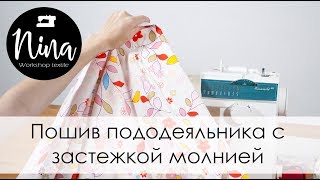 Пошив пододеяльника с застежкой молнией