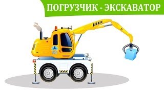Мультфильмы про машинки. Погрузчик - экскаватор. Детское приложение