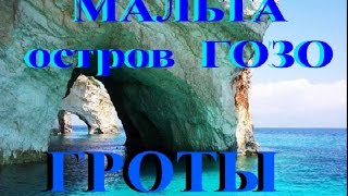 MALTA Island GOZO МАЛЬТА  ГРОТЫ и ПЕЩЕРЫ остров ГОЗО.Как сэкономить в отпуске