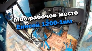 Моё рабочее место Енисей 1200-1нм.