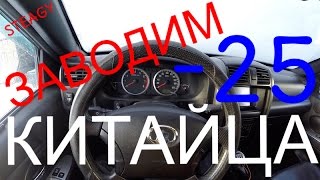 Заводим китайца в -25 / Great Wall Hover H3