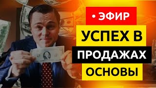 ? КАК ПРОДАВАТЬ ЧТО УГОДНО КОМУ УГОДНО. Тренинг в прямом эфире