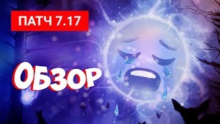 Патч 7.17 - Обзор [+Кем тащить катки?]