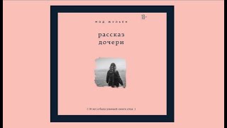 Рассказ дочери. 18 лет я была узницей своего отца | Мод Жульен (аудиокнига)