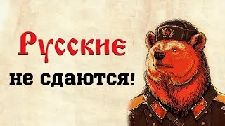 Русские были такими всегда. Такими и останутся.