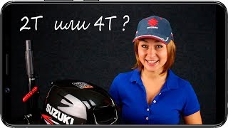 Подвесные моторы 2Т и 4Т