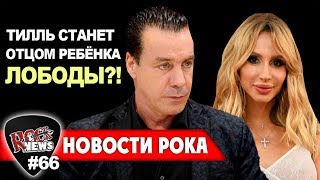 Тилль Линдеманн и Светлана Лобода