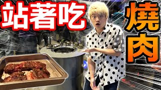 站著吃烤肉?!體驗台北要排隊2小時的超紅韓國烤肉店!