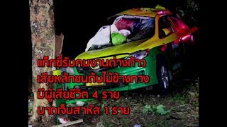 แท็กซี่รับคนงานต่างด้าว เสียหลักชนต้นไม้ข้างทาง มีผู้เสียชีวิต 4 ราย บาดเจ็บสาหัส 1 ราย