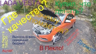 Хэйтим Весту! Все недостатки Lada Vesta, как она вообще еще ездит???