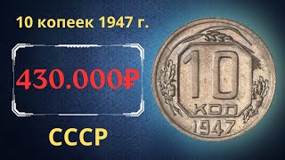 Реальная цена очень редкой монеты 10 копеек 1947 года.
