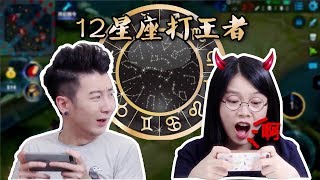 【粵知一二】王者 十二星座打王者榮耀會有什麼表現？經典回顧