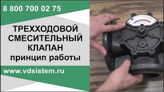 Трехходовой клапан принцип работы от www.водосхема.рф