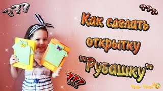 Как сделать открытку - Рубашку. Подарок на 23 февраля своими руками / How to make a postcard "Shirt"