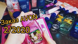 Заказ AVON 2/2020 Большой  заказ/наборы/ 1часть/ бюджетная косметика