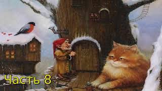 Дневник Домового Часть 8