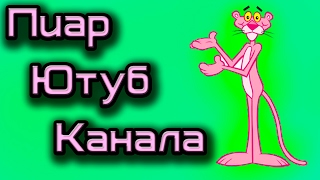 Пиар ютуб канала