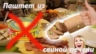 Паштет из свиной печени