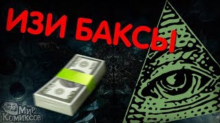 КАК ПОДНЯТЬ БАКСЫ В МИРЕ КОМИКСОВ С ПОМОЩЬЮ ОБНОВЛЕНИЙ