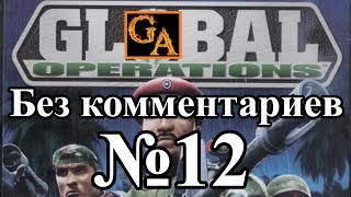 Global Operations прохождение без комментариев - № 12 Северная Африка