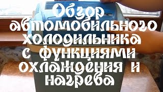 Обзор автомобильного холодильника с функциями охлаждения и нагрева