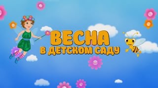 Праздник весны 2017 Весенний утренник в детском саду №1 ясли
