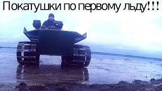 Покатушки по льду на самодельном вездеходе!!!