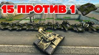 ТАНКИ ОНЛАЙН l Juggernaut ПРОТИВ 15 ТАНКОВ l СКОЛЬКО РАЗ УНИЧТОЖИЛИ?