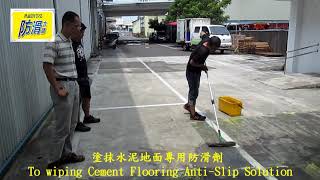H 1430 公司 廠房 門口 戶外 走道 停車場 水泥地面止滑防滑施工工程   影片