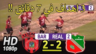 ملخص مباراة اتحاد بلعباس ضد اتحاد العاصمة USMBA vs USMA - الدوري الجزائري