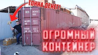 Купили заброшенный контейнер миллионера | окупились в 10 раз
