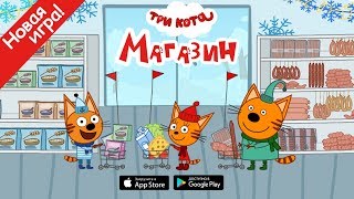 Новая игра "ТРИ КОТА: МАГАЗИН". Промо-ролик