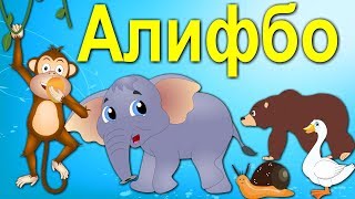 Алифбо - Tajik Alphabet - Сурудхои Кудакона - сурудхои бачагона