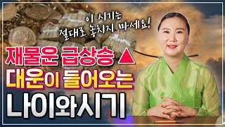 [부산점집 울산점집] 과연 나에게 재물운이 급상승 하는 대운이 들어오는 나이와 시기는!? [더샤머니즘]
