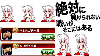 【これ以上はもう追えない】ガチャ券で天音をだせ！PSRやSRガチャ券全てを使用。