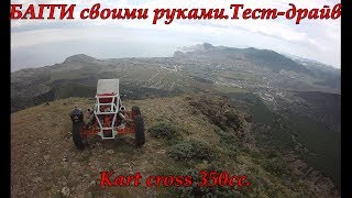 КАК СДЕЛАТЬ БАГГИ Своими руками Тест-драйв.Construção de kart cross 350 cc homemade buggy